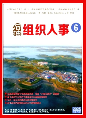 石油组织人事杂志
